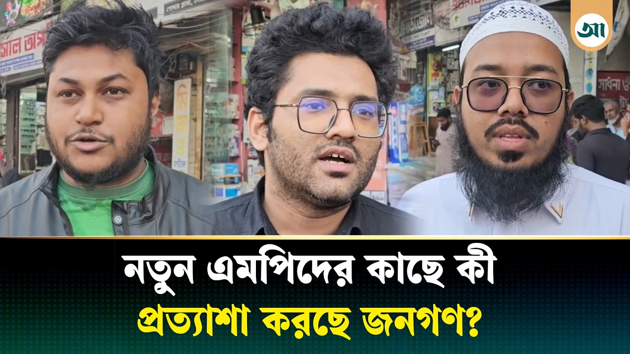 নবনির্বাচিত সংসদ সদস্যদের কাছে যে প্রত্যাশা করছে জনগণ | Parliament | MP | Ajker Patrika