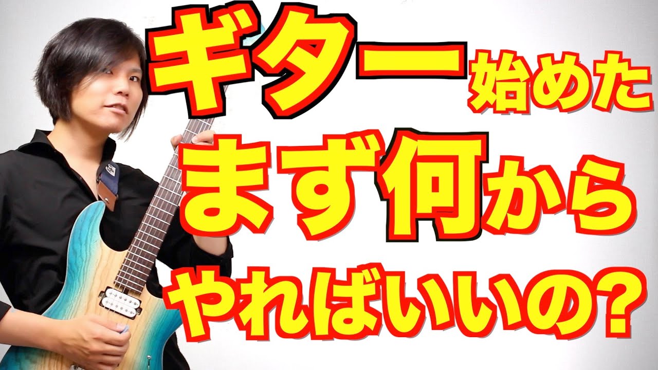 ギター初心者は初めになにをしたらいいのかロードマップ解説！