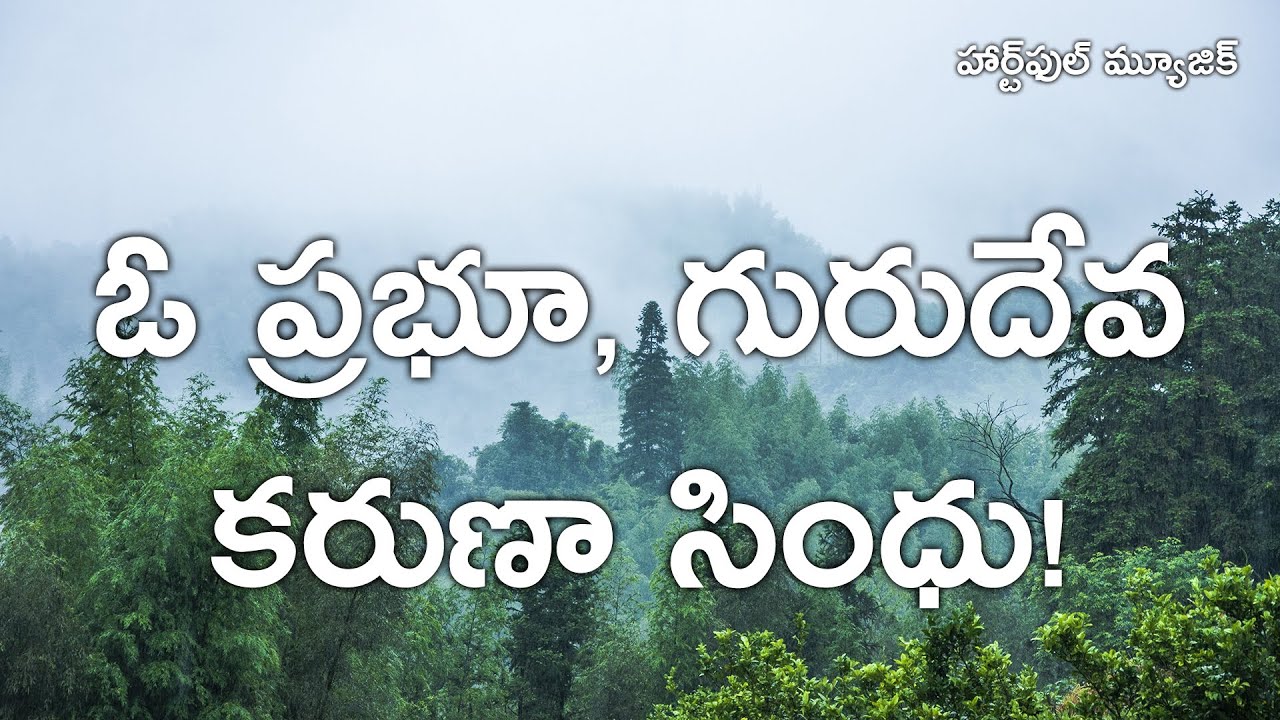 ఓ ప్రభూ, గురుదేవ కరుణా సింధు! | Heartful Music | Meditation | Daaji | Heartfulness