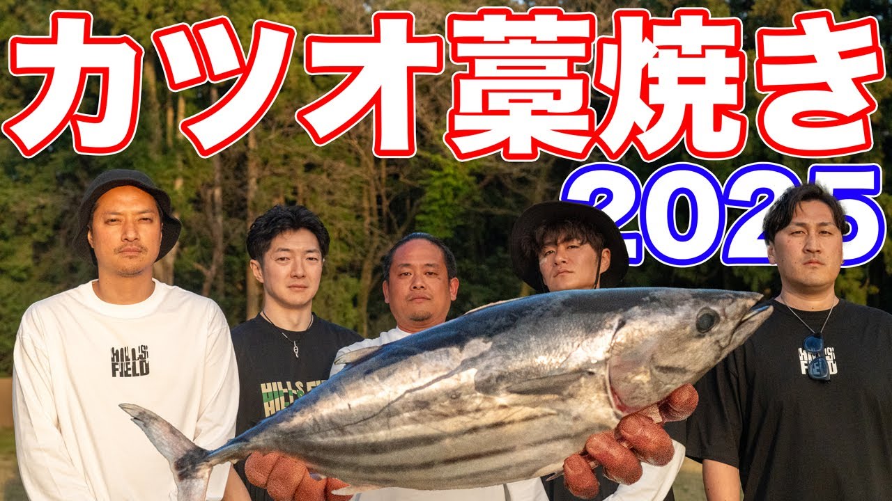 飲みまくりキャンプで藁焼きをやると大変なことになる キャンプ飯