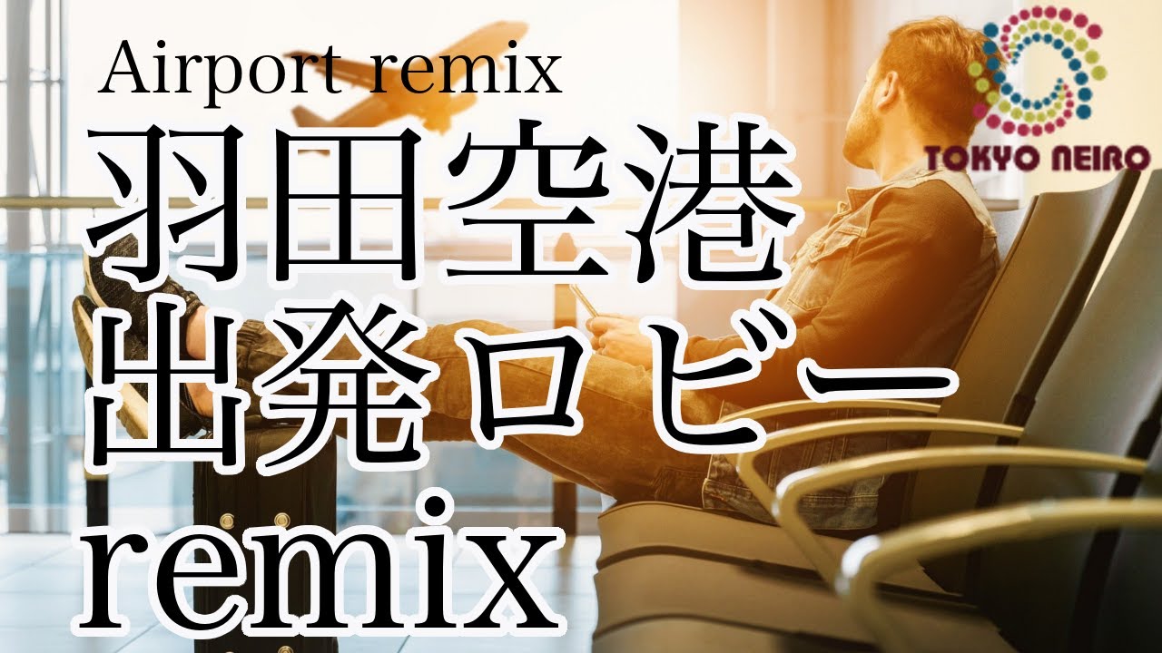 【テレワーク用】羽田空港 旅客ターミナル 出発ロビーの音 リミックス「Tokyo Haneda Airport departure lobby」- binaural ASMR