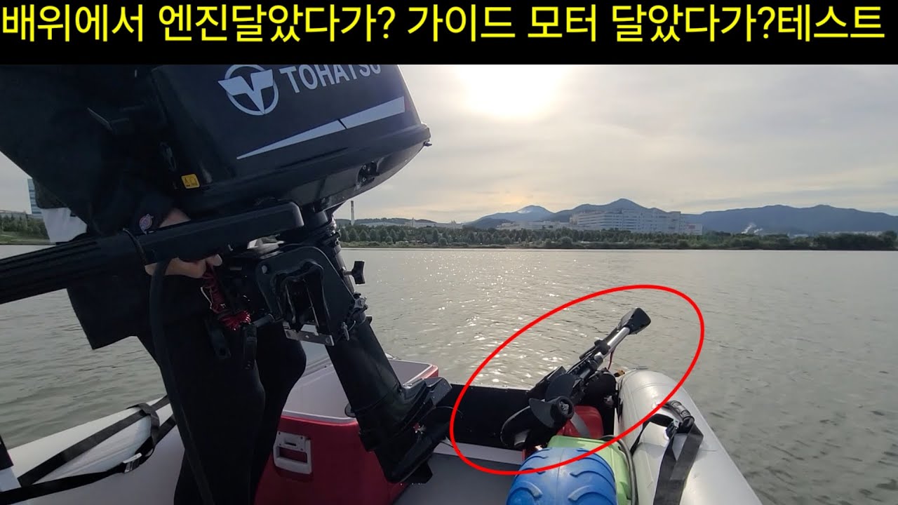 390 고무보트 배위에서 선외기 4.9마력쓰다가 가이드모터쓰다가? 가능할까?