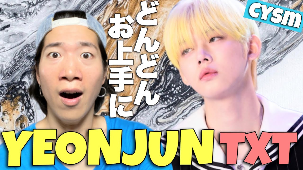 次世代エースの進化が止まらない！TXTのYEONJUNくんを徹底解説！