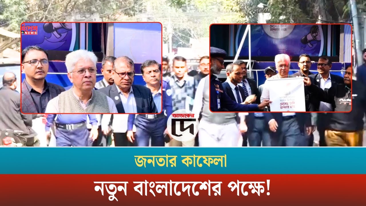 জনতার কাফেলা হ্যাঁ ভোটের পক্ষে- উপদেষ্টা আদিলুর রহমান খান। Deshbidesh