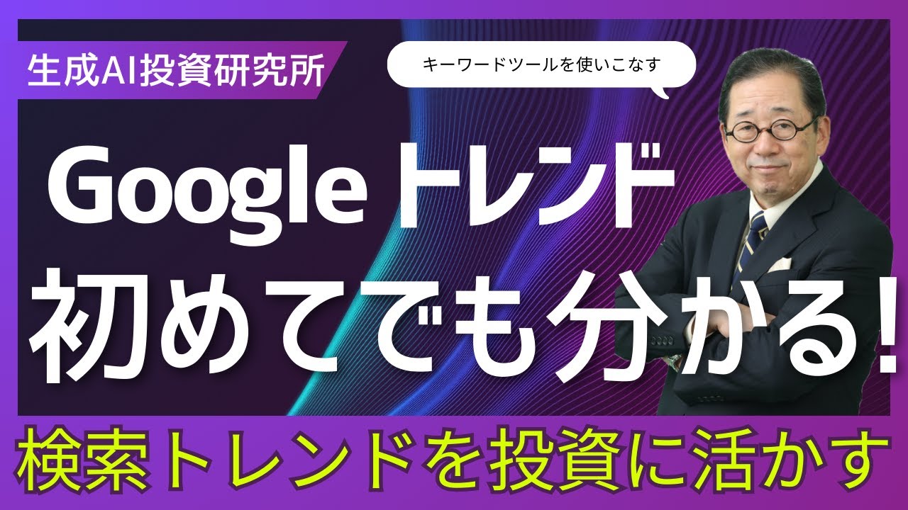 Google トレンド　投資にも使える神機能が満載！　#google  ＃投資 #gemini
