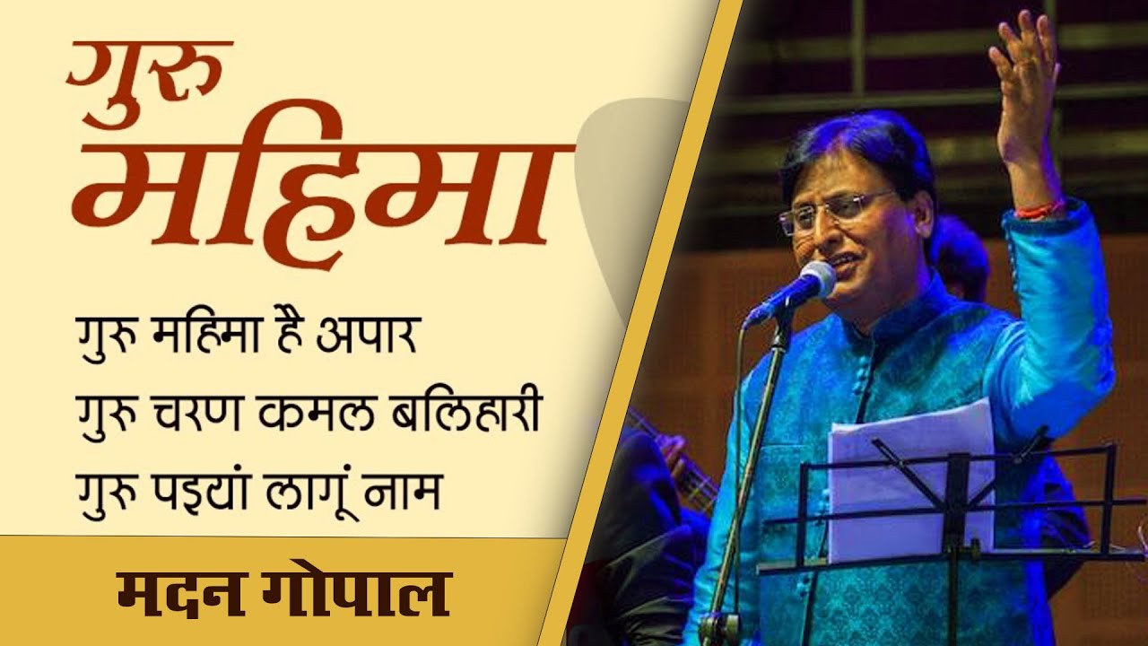Guru Mahima Bhajan by Madan Gopal | गुरु महिमा है अपार जगत में  | मदन गोपाल भजन