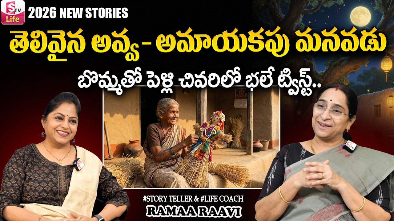 Ramaa Raavi NEW BEST MORAL STORY 2026 | RAMAA RAAVI STORIES | Bedtime Stories Telugu | SumanTV Jaya