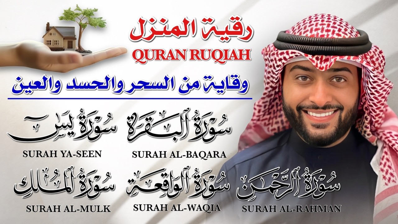 رقية المنزل بصوت الشيخ أحمد النفيس 💛| تلاوة خاشعة لسور البقرة - يس - الرحمن - الواقعة - الملك 🕋✨