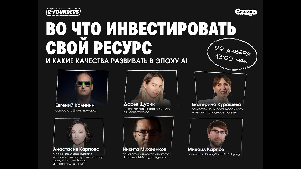 R-Founders | Во что инвестировать свой ресурс и какие качества развивать в эпоху AI