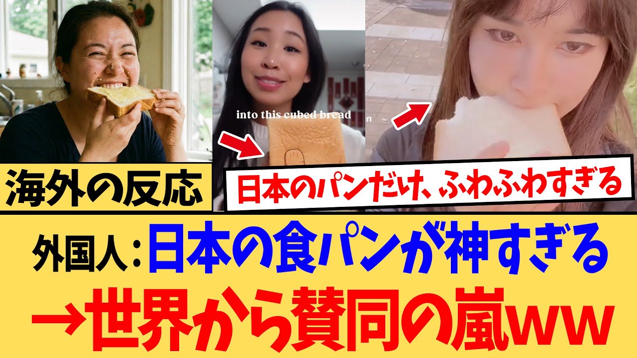【海外の反応】日本の食パンが世界で「SHOKUPAN」という認識されるくらい定着していたｗ日本のフワフワ食パンに外国人が感動ｗ