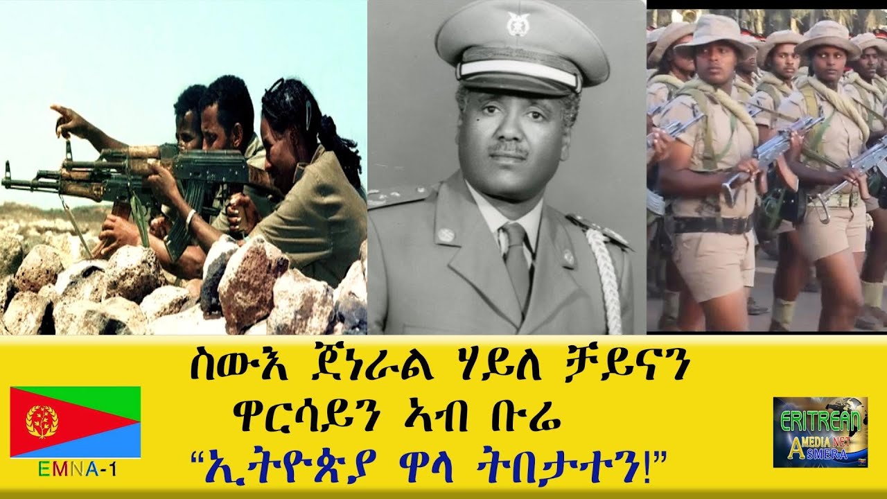 EMNA 1 ስውእ ጀነራል ሃይለ ቻይናን ዋርሳይን ኣብ ግንባር ቡሬ ERITREAN HISTORY AND CULTURE