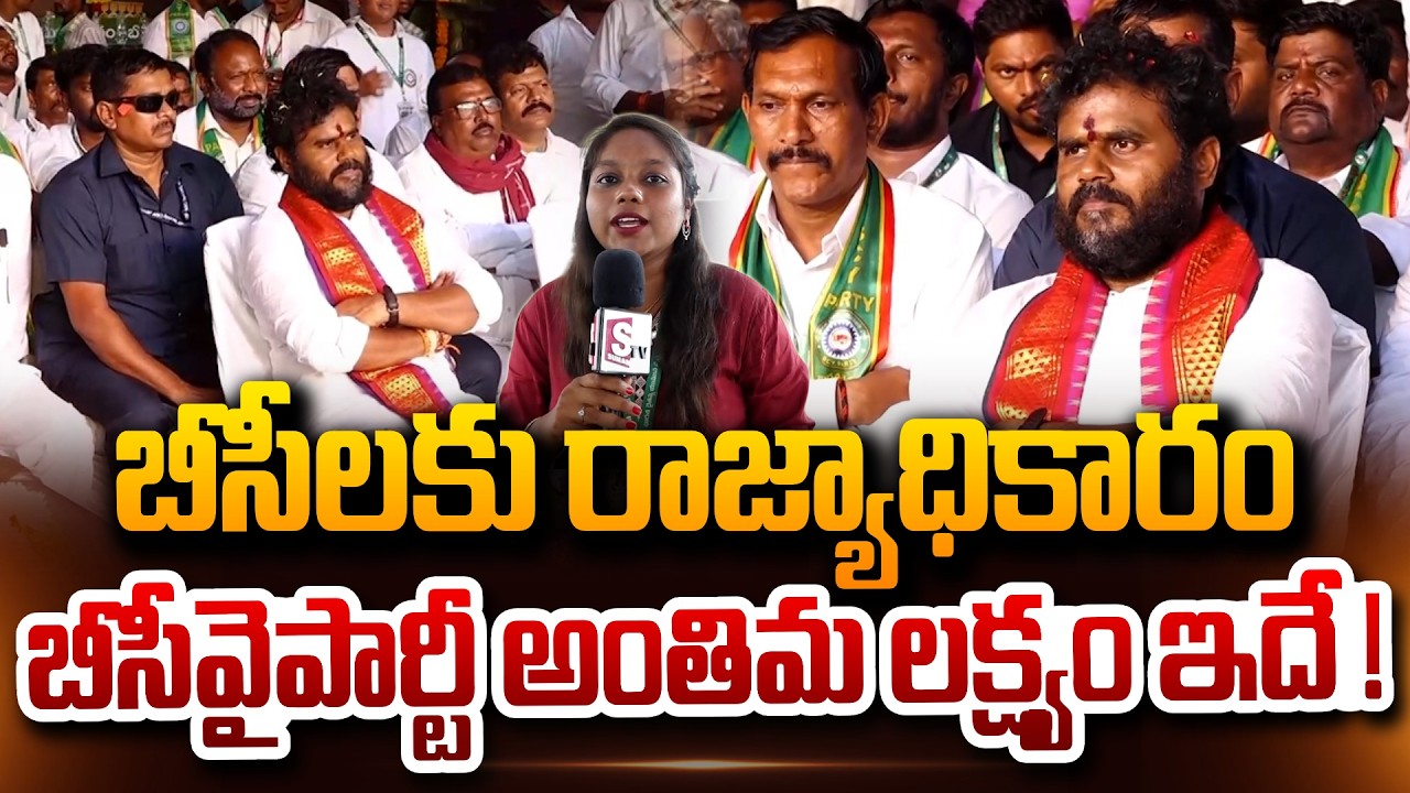 బీసీవై పార్టీ అంతిమ లక్ష్యం ఇదే ! | BC Simha Garjana | BCY Party Founder Ram Chandra Yadav