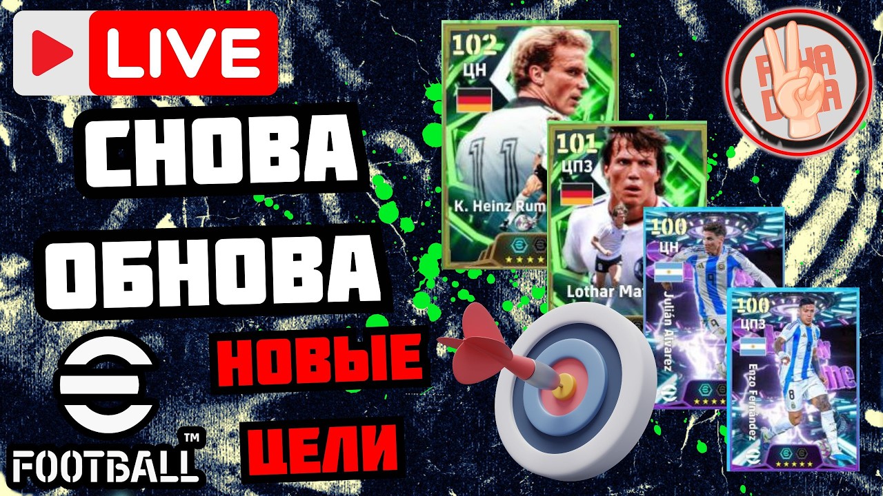 eFootball26 СТРИМ ✅СНОВА ОБНОВА × Новые ЦЕЛИ × EPIC PACK & Show Time #efootball #стрим