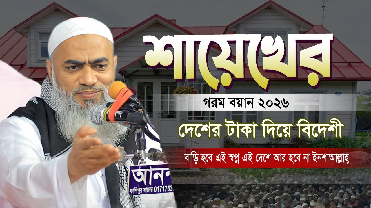 দেশের টাকা দিয়ে বিদেশী বাড়ি হবে এই স্বপ্ন এই দেশে আর হবে না ইনশাআল্লাহ্‌ |মুফতী মুস্তাকুন্নবী কাসেমী