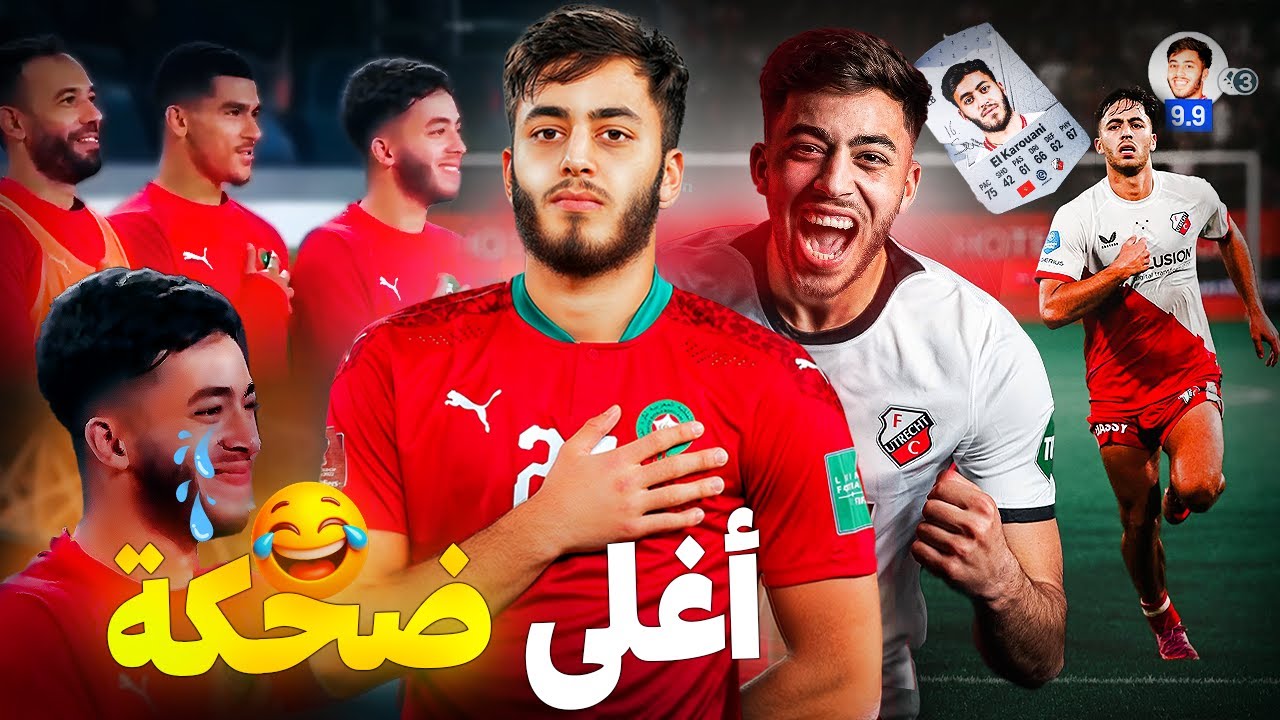 تقرير رائع : عن سفيان الكرواني | من ضحكته 