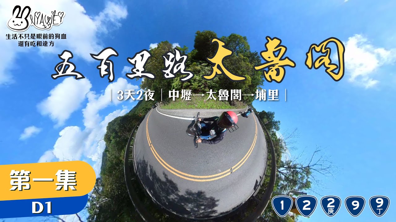 【機車旅行】500里路太魯閣 3天2夜桃園→太魯閣→埔里ep.1  Day1★北宜、阿宗芋冰、蘇花、台泥DAKA園區★誰來生日? feat @胖的543