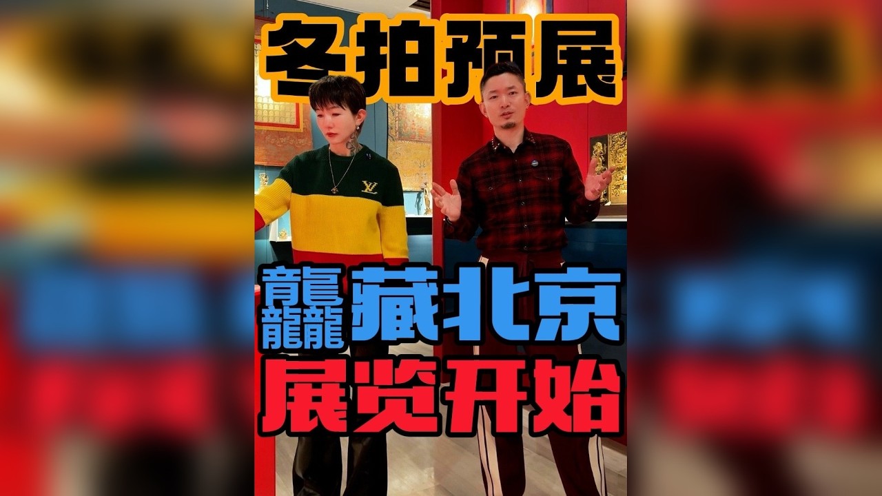 龘藏冬拍，北京展览开始，重器云集！！ ——藏传古董的饕餮盛宴，众多馆藏级精品，千载难逢学习上手的好机会，不要门票哦～