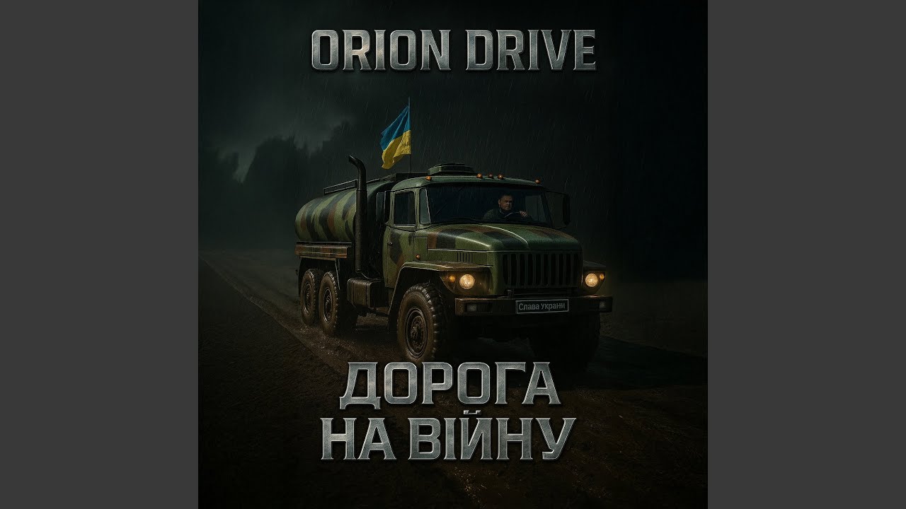 Дорога на війну