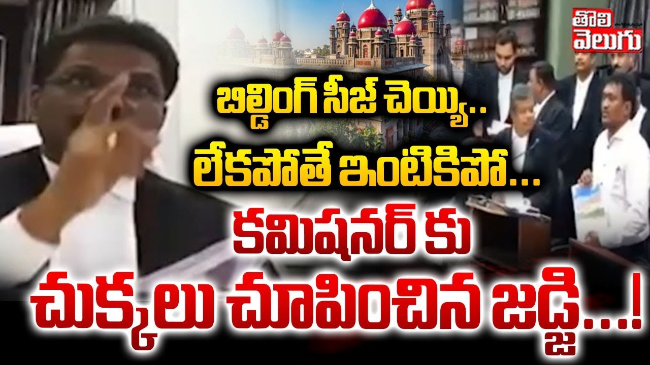 కమిషనర్ కు చుక్కలు చూపించిన జడ్జి..| High Court Judge Serious On Commissioner | #Tolivelugu