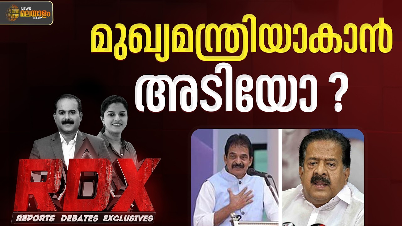 കോൺഗ്രസിൽ പോരോ? | RDX