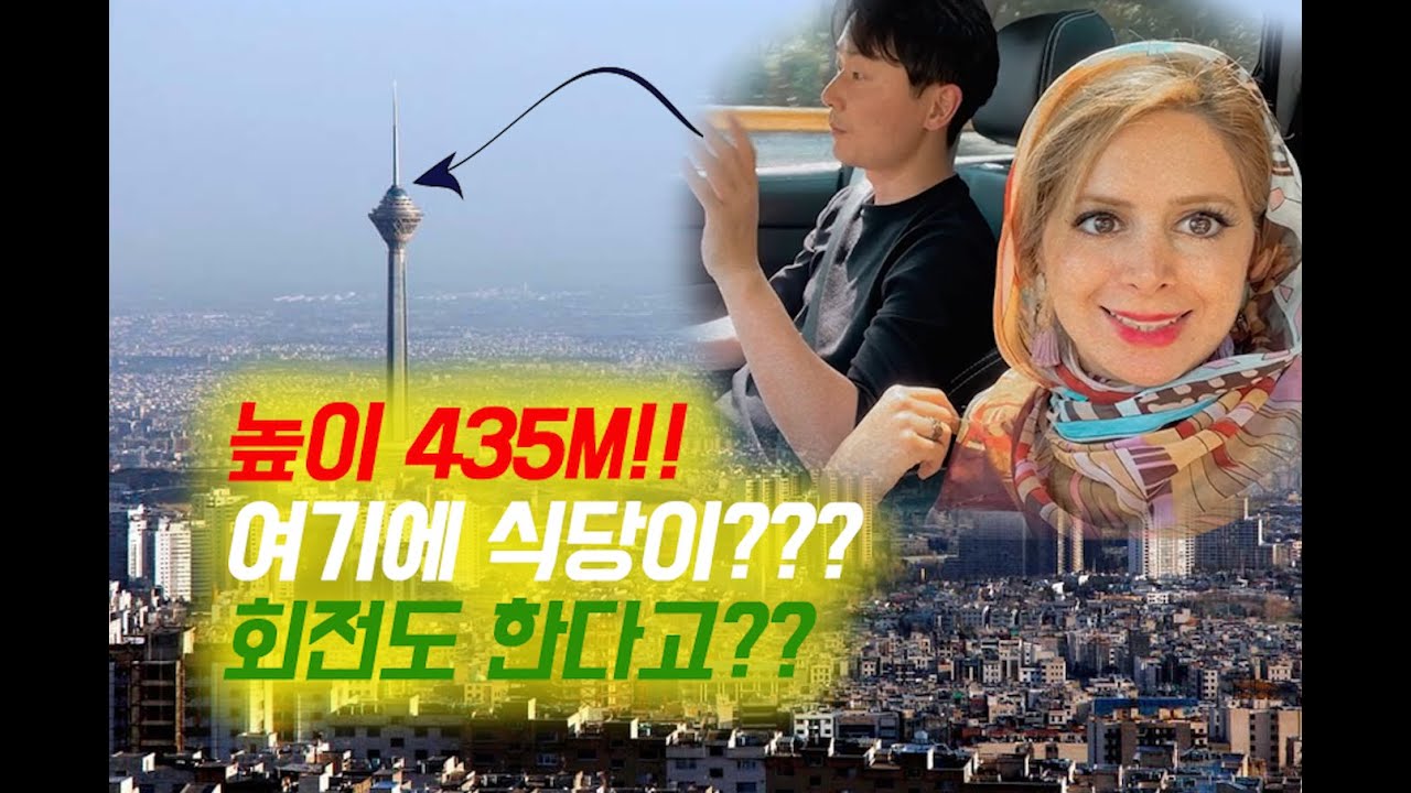 [한국이란부부] 이란에서 가장 높은 식당에서 데이트하기(밀라드 타워)