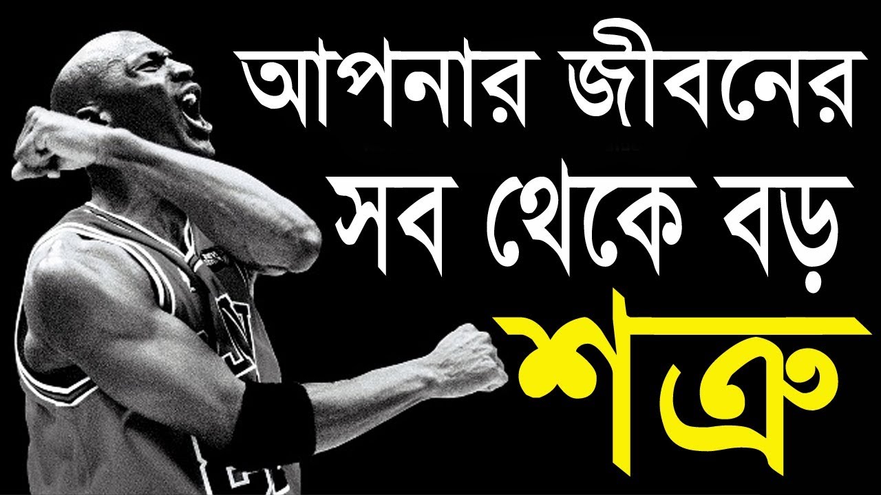 আপনার জীবনের সব থেকে বড় শত্রু || how to success in life || motivational video in bangla