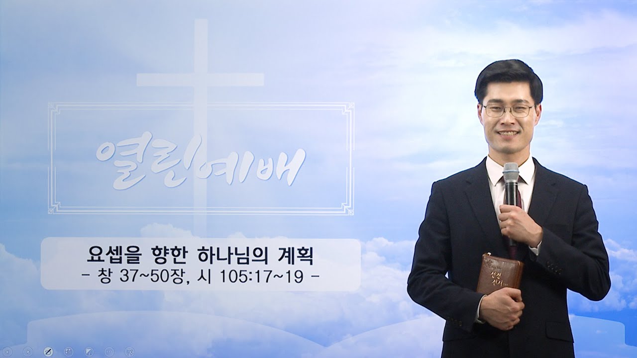 [열린예배] 요셉을 향한 하나님의 계획