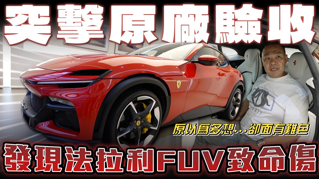 【法拉利FUV致命傷】突擊原廠驗車！帶你一次看Purosangue交車前所有流程【弘達來開箱】ft.謝老闆.柏諭