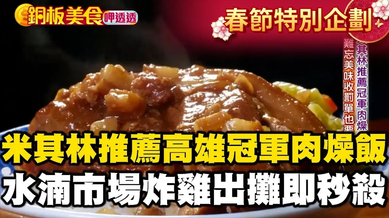 【春節銅板美食】米其林推薦$37高雄冠軍肉燥飯！台中水湳市場「噴汁炸雞」出攤即秒殺《銅板美食呷透透》@1001taiwanstories