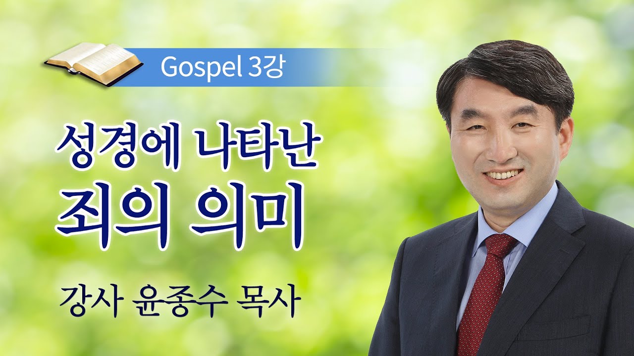 [복음반] 제3강 성경에 나타난 죄의 의미 / 윤종수 목사