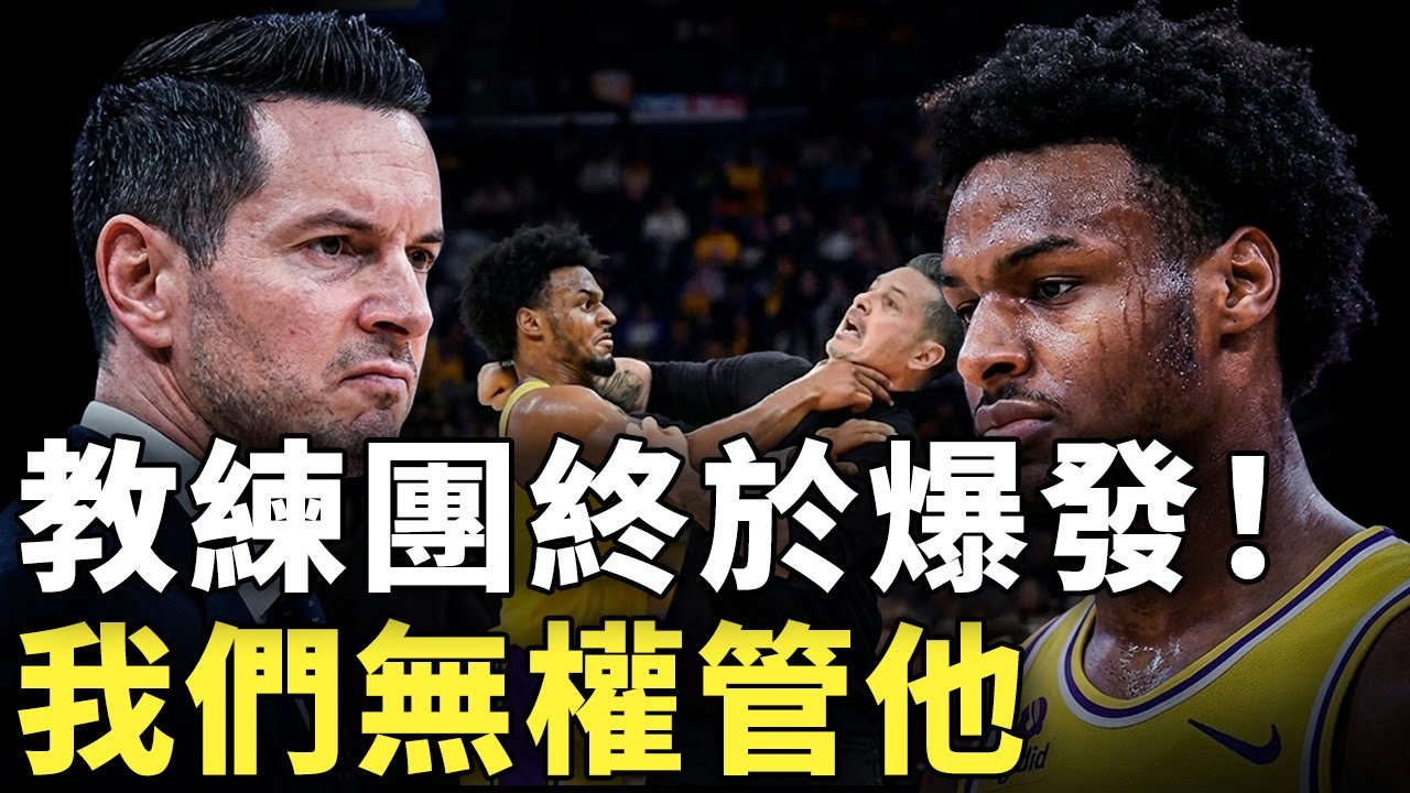 湖人教練團首度鬆口爆料！為何已無法再與Bronny James共事？訓練權限受限、專業判斷失效，內部運作機制全面失衡引發聯盟震盪