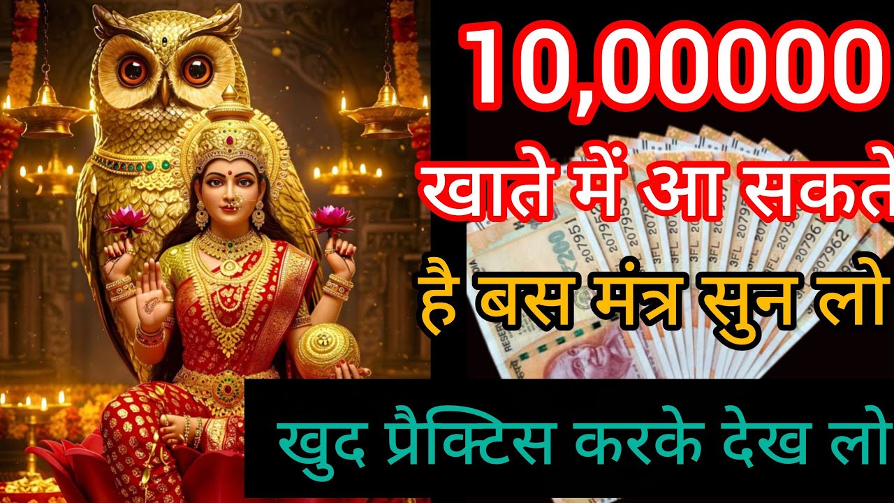 महालक्ष्मी धन प्राप्ति मंत्र: व्यापार में वृद्धि और आर्थिक संकट से मुक्ति का अचूक उपाय (108 बार)​