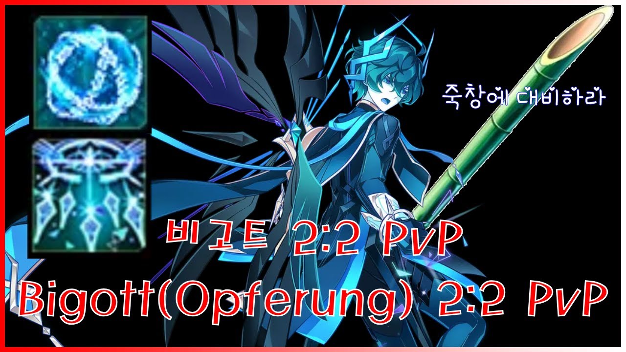 [Elsword KR/엘소드]비고트 2:2 공식대전(5) / Bigott(Opferung) 2:2 PvP
