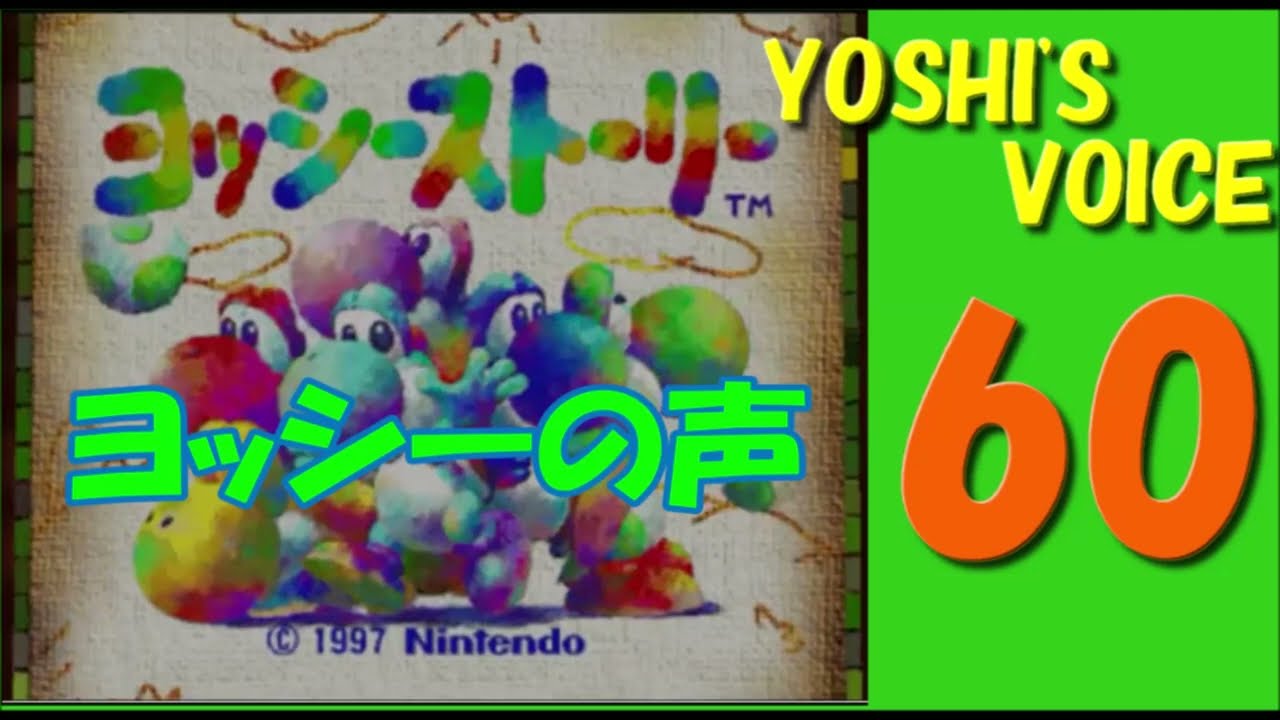 Yoshi's Voice 60（ ヨッシーの声 ６０種類 ）〔ヨッシーストーリー 64〕