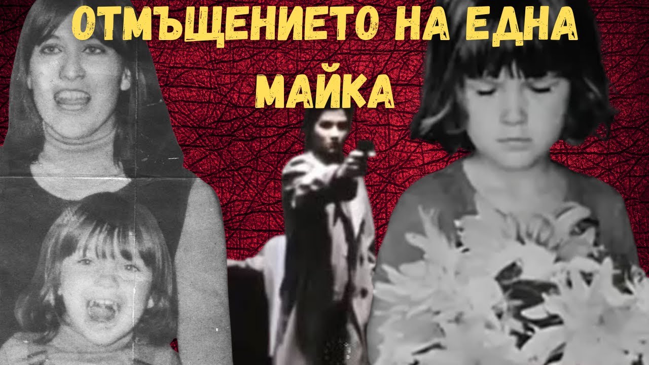 ТЯ СТРЕЛЯ ПО УБИЕЦА НА ДЪЩЕРЯ СИ