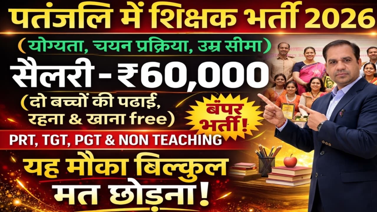 पतंजलि द्वारा संचालित आचार्यकुलम् में शिक्षक की भर्ती 2026- 27 |  New vacancy 2026 #newvacancy