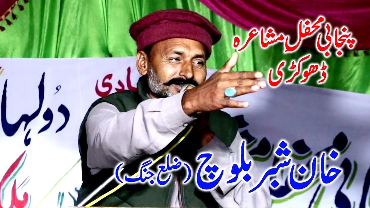Punjabi Saraiki Shaer: Shaber Baloch New Latest Punjabi Mushaira 2023/Dhokre