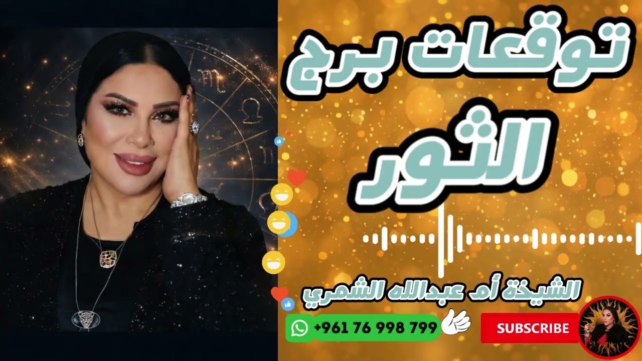 توقعات برج الثور مع الشيخة أم عبدالله الشمري