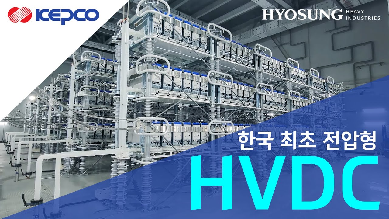 (KOR) 한전&효성중공업: 한국최초의 전압형 HVDC 변전소 개소