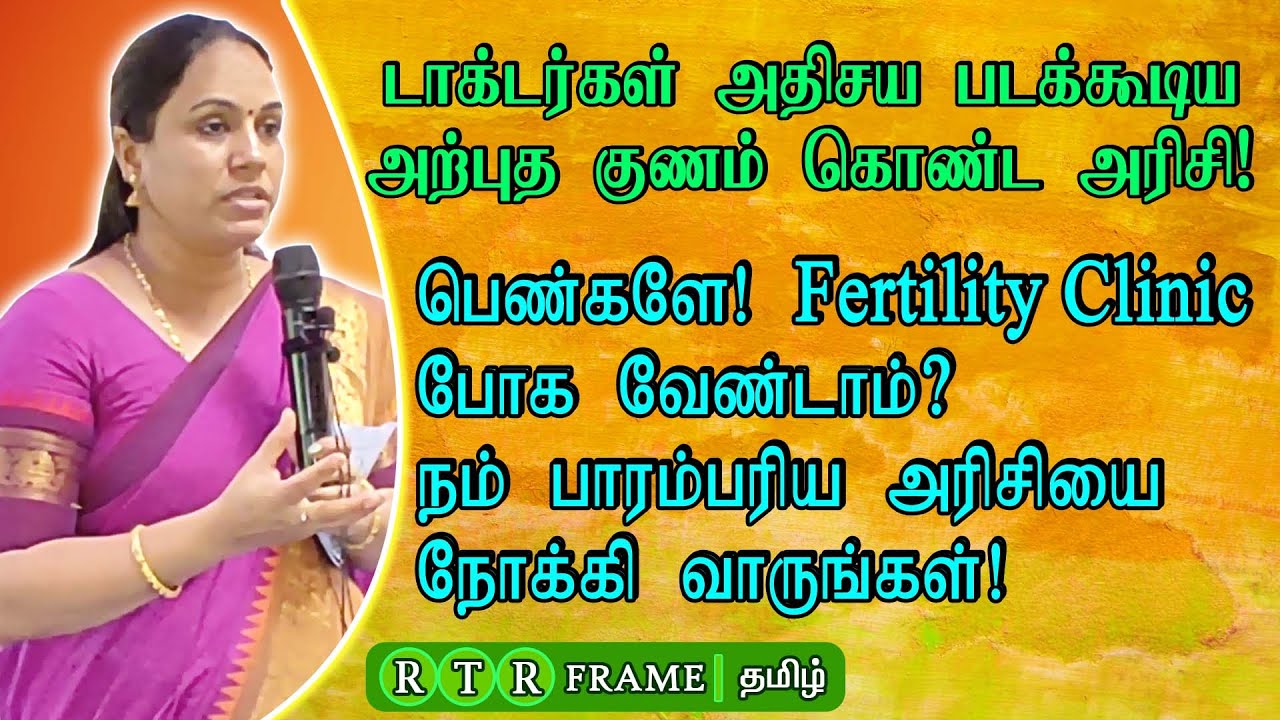 குழந்தை வரம் தரும் அரிசி  | Immunity Power | Rice Benefits | Food | Ladies Health | RTR FRAME