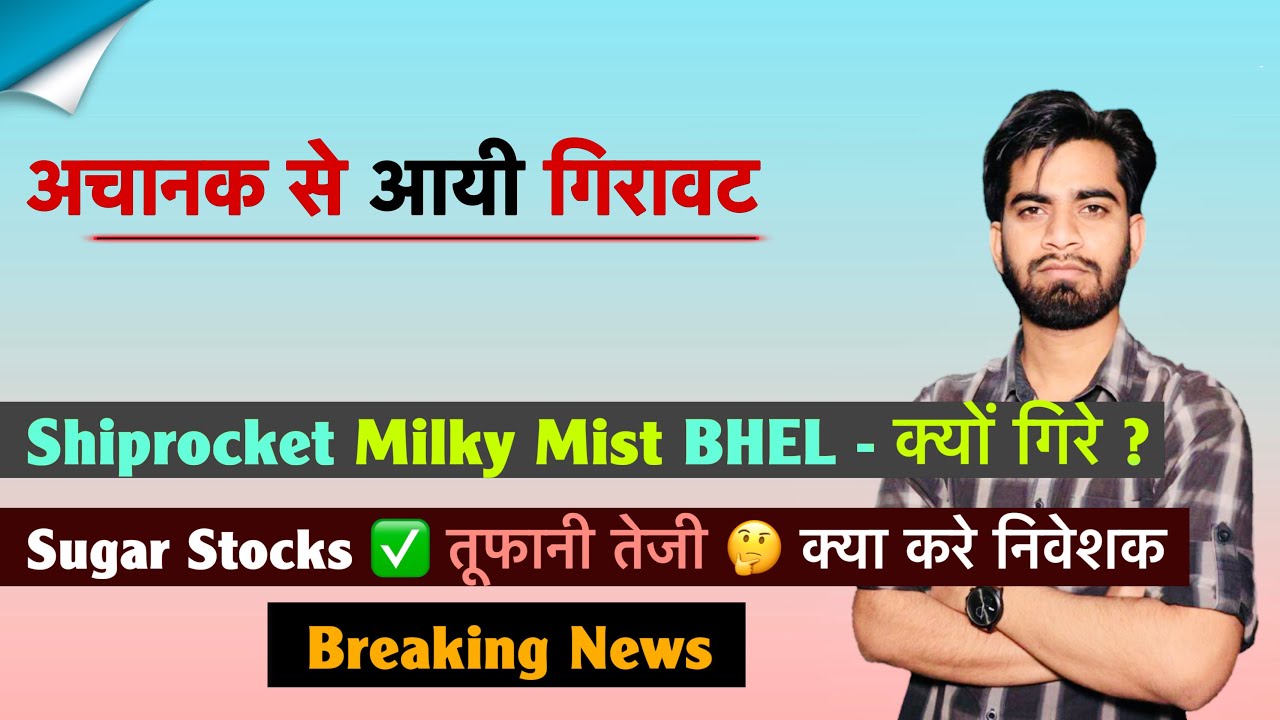 Sudden Fall 😱 Shiprocket &bull; Milky Mist &bull; BLEL - Why did they fall? Sugar Stocks ✅ Breaking News