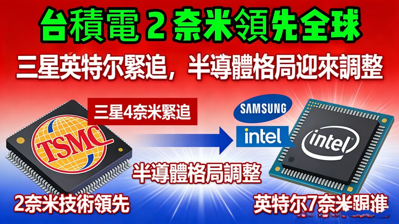 台積電 2 奈米領先全球，三星英特爾緊追，半導體格局迎來調整