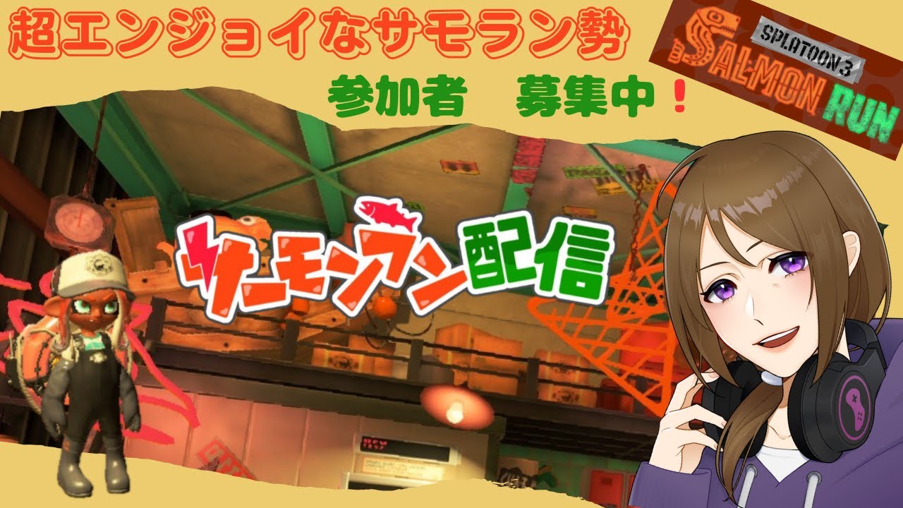 【スプラ3】サモランで一緒にシャケしばきしませんか？【参加型】