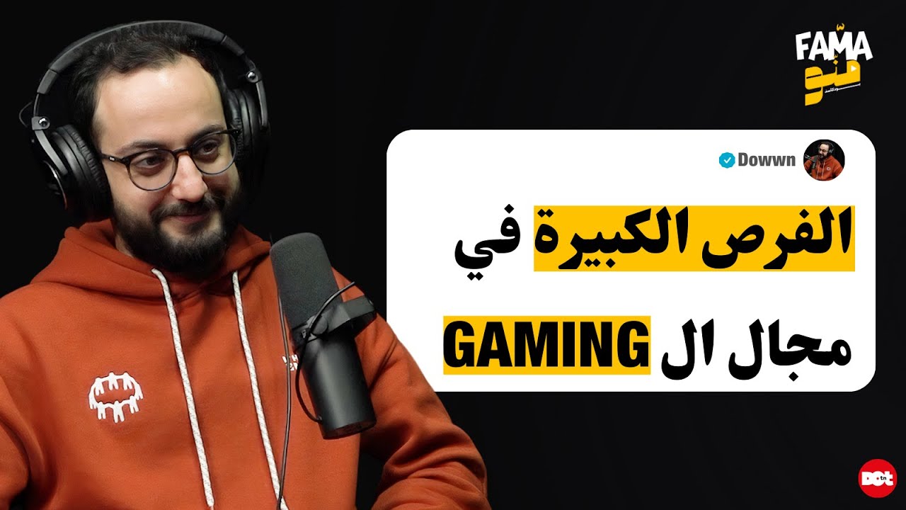Fama Menou Podcast with Dowwn (Ali Jardak) #30 |  من غرام لفلوس إلى تعدد الفرص ومصادر الدخل Gaming