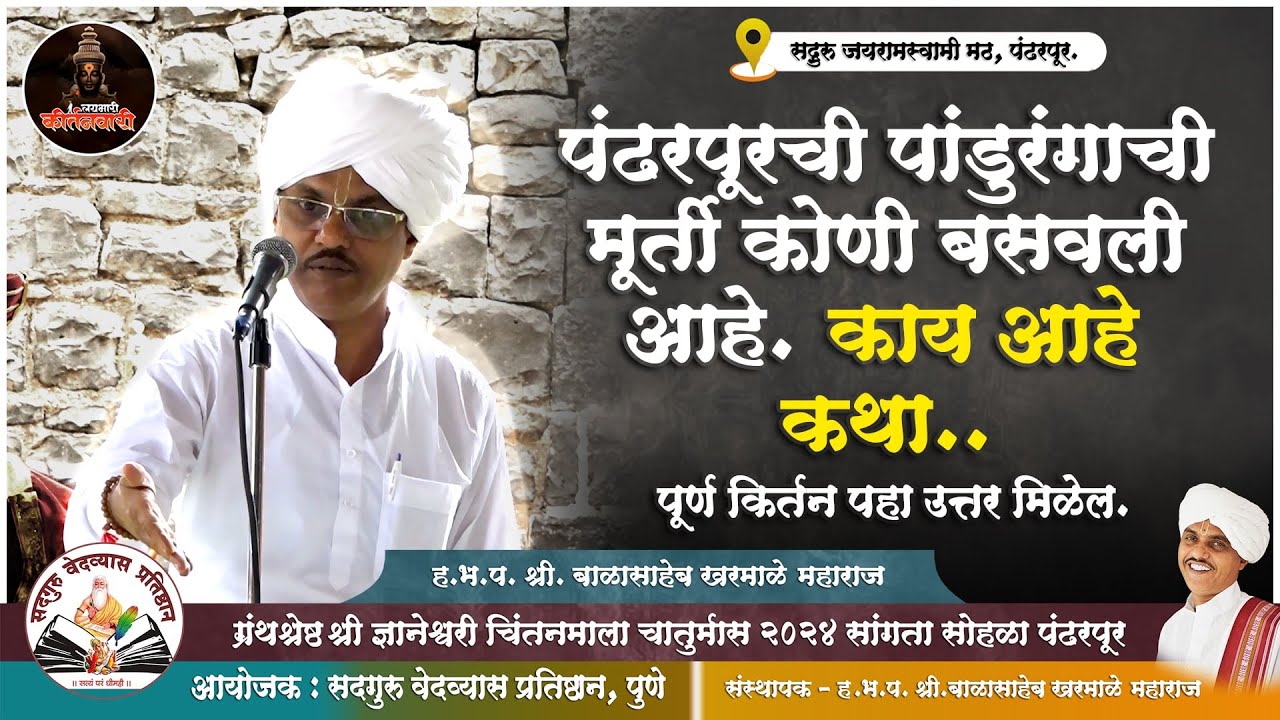 पंढरपूरची पांडुरंगाची मूर्ती कोणी बसवली आहे काय आहे कथा | ह.भ.प. श्री. बाळासाहेब खरमाळे महाराज