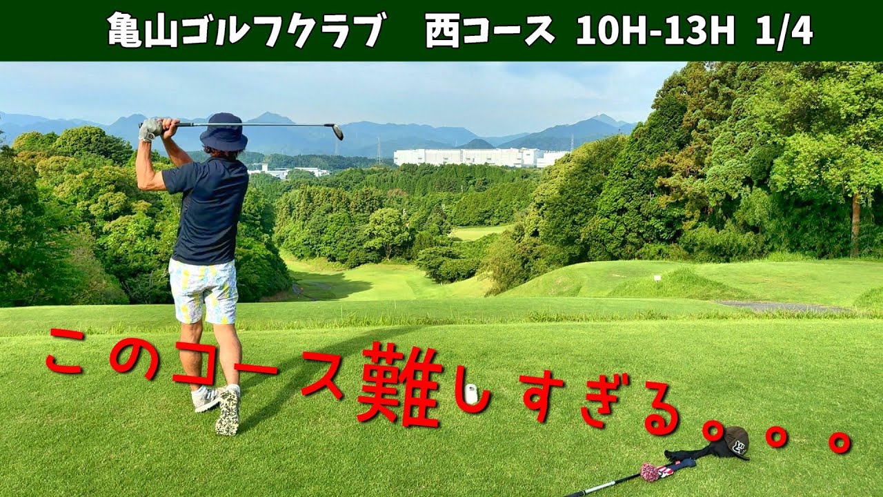 初の西コース！しかし予想以上に難しかった。。。亀山ゴルフクラブ　西コース　10H-13H　ベストスコア70台のサラリーマンゴルファー