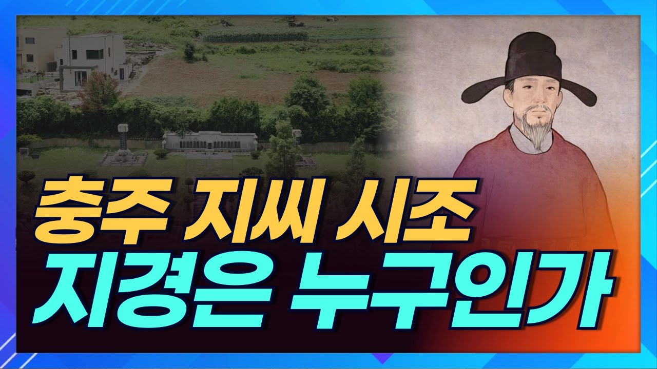 문화제육관광부 장관을 역임했던 충주 지씨 시조 지경은 어떤 분일까요?ㅣ상생방송 한국의 성씨
