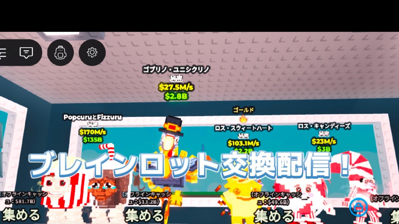 【交換】ブレインロット交換配信！【ロブロックス/ROBLOX】