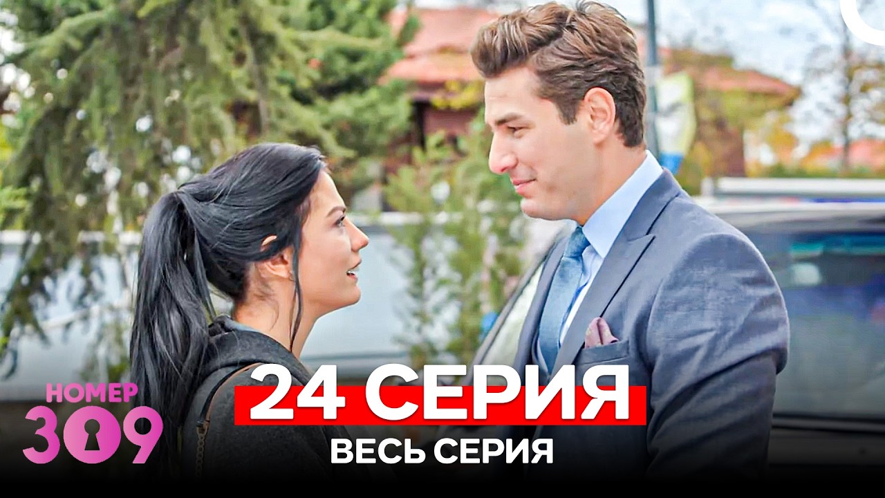 Номер 309 Турецкий Сериал 24 Серия (Russian Dubbed)