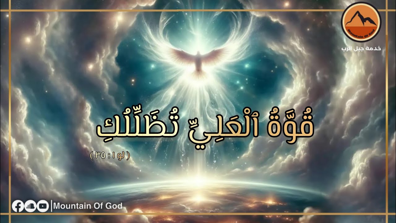 صلاة : قُوَّةُ ٱلْعَلِيِّ تُظَلِّلُكِ